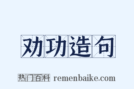 劝功造句是什么意思的图片